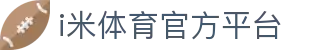 i米体育 - 每一个瞬间，都是经典